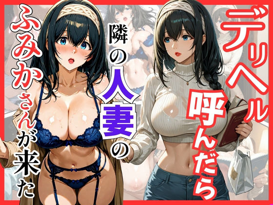 デリヘル呼んだら隣の人妻のふみかさんが来た❤｜ 巨乳