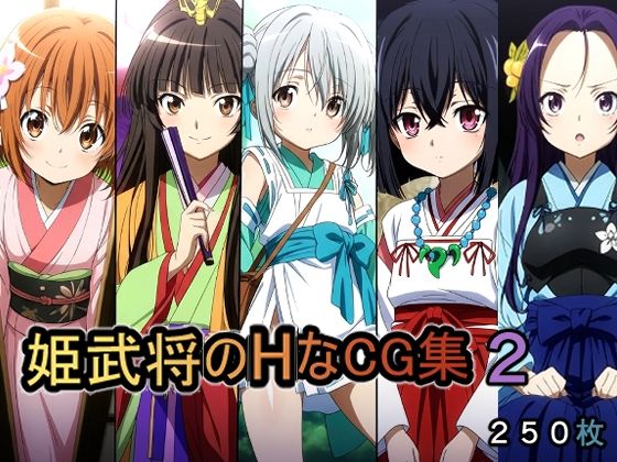 姫武将のHなCG集2❤｜ 辱め