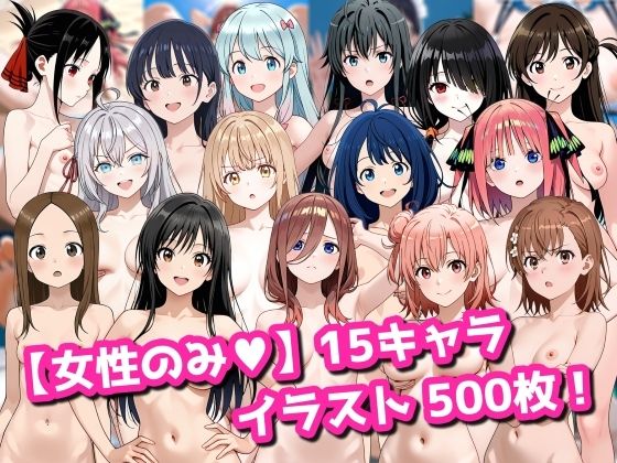 【女性のみ】15キャラ イラスト集 （500枚）❤｜ 拘束