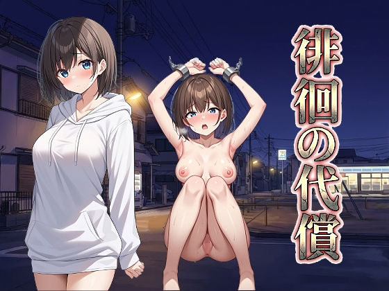 徘徊の代償❤｜ 拘束