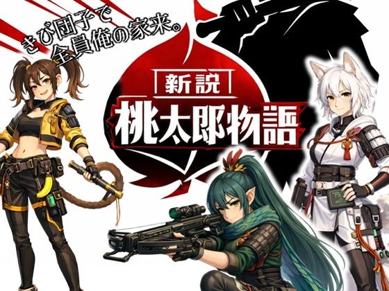 新説・桃太郎物語-きび団子で全員俺の家来❤｜ 動画・アニメーション