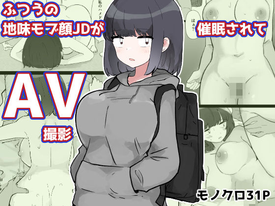 ふつうの地味モブ顔JDが催●されてAV撮影❤｜ 巨乳