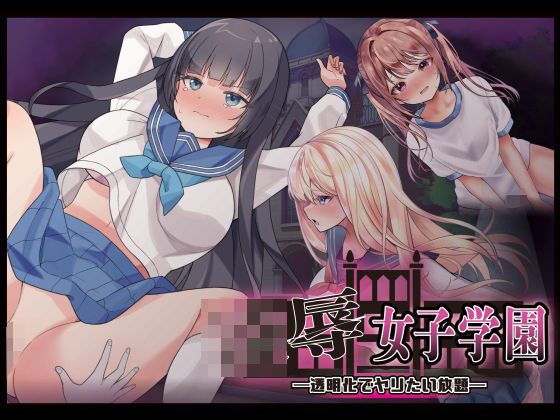 凌●女子学園 〜透明化でヤリたい放題〜❤｜ 制服