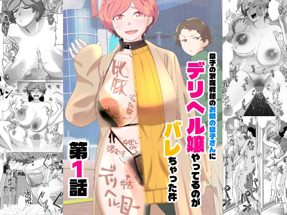 息子の家庭教師のお隣の息子さんにデリヘル嬢やってるのがバレた件 1話❤｜ 辱め