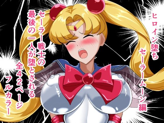 ヒロイン堕ち セーラームーン編❤｜ヒロイン堕ち 拘束
