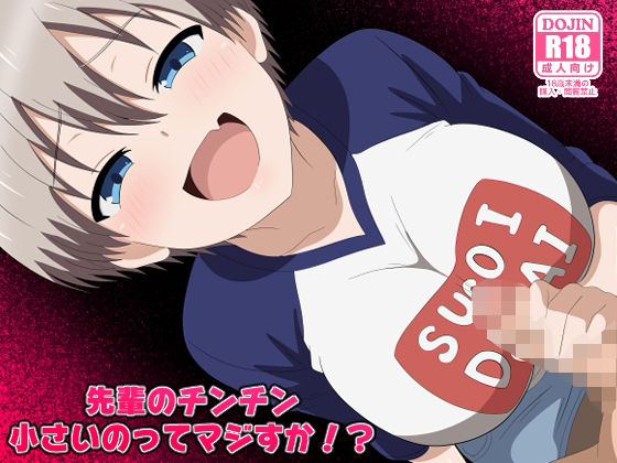 先輩のチンチン小さいのってマジすか！？❤｜ 拘束