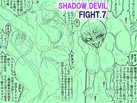 SHADOW DEVIL FIGHT.7❤｜SHADOW DEVIL FIGHT 辱め