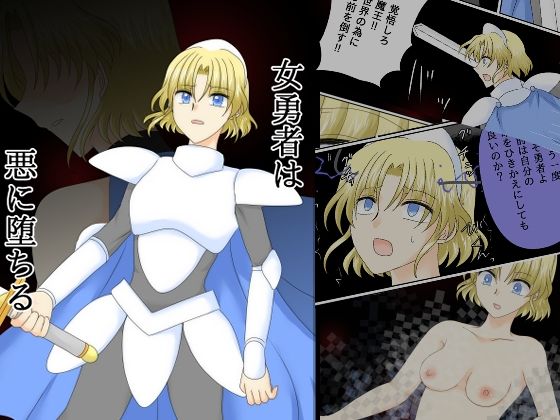 女勇者は悪に堕ちる❤｜ 金髪