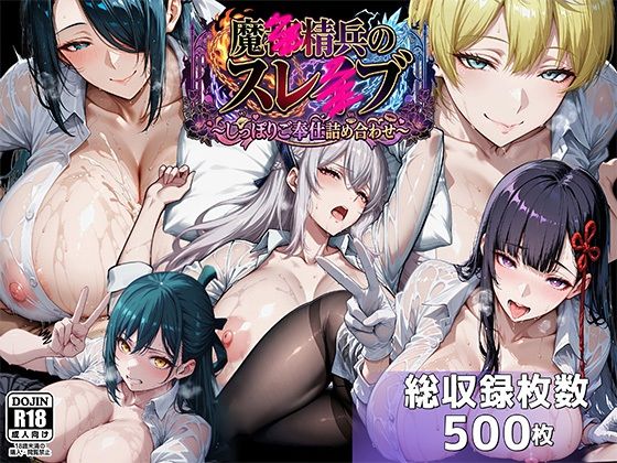 魔都●兵のスレイブ 〜巨乳シャツ限界突破・しっぽりご奉仕CG詰め合わせ〜❤｜ イラスト・CG集