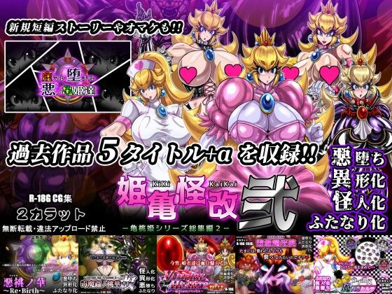 姫亀怪改 弐 -亀桃姫シリーズ総集編2-❤｜姫亀怪改 イラスト・CG集