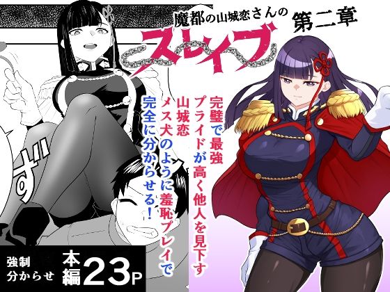 魔都にいる山城恋さんのスレイブ 〜第二章〜 何もかも完璧な女から盛りのオス犬のように命令されたはずが自身がメス犬のように屈服、完全に分からせられる編❤｜ ファンタジー