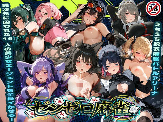 えちえち脱衣麻雀バトルアリーナ ゼンゼロ麻雀 〜異次元に囚われた16人の美女エージェントを全員イかせろ！〜❤｜ 辱め
